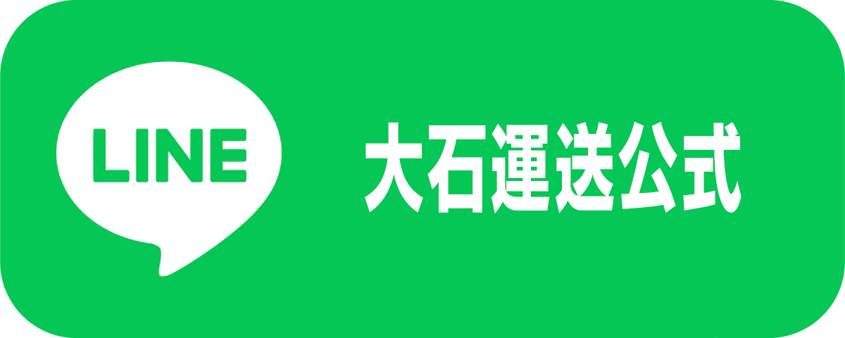 大石運送公式LINE